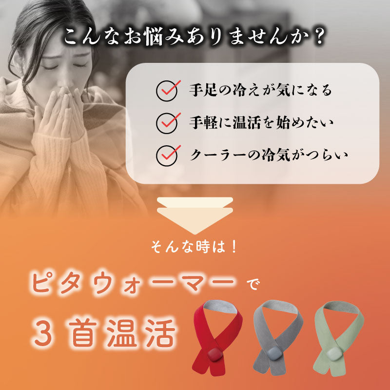 ピタウォーマー 首用 AX-HX409 – アテックスダイレクト