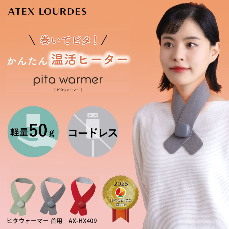 ピタウォーマー 首用 AX-HX409 – アテックスダイレクト
