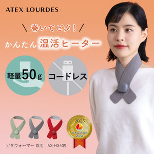 ピタウォーマー 首用 AX-HX409