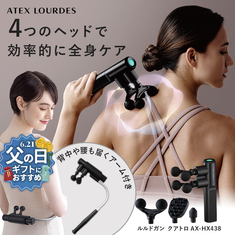 ルルドガン クアトロ（アーム付き） AX-HX438 – アテックスダイレクト