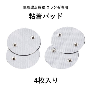 低周波治療器 コランゼ専用粘着パッド(4枚入り) AX-HZ941 – アテックス