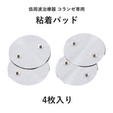 低周波治療器 コランゼ専用粘着パッド(4枚入り)　AX-HZ941