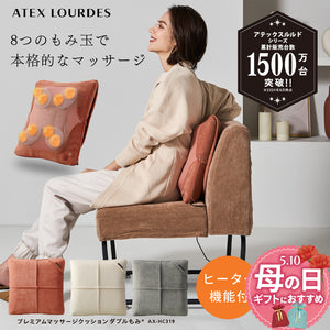 マッサージクッション プレミアム ダブルもみ® AX-HC319 – アテックス