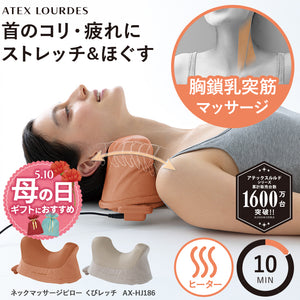 ネックマッサージピロー くびレッチ AX-HJ186 – アテックスダイレクト