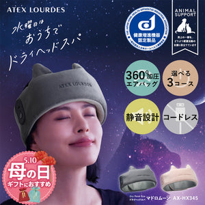 ATEX LOURDES ドライヘッドスパ マドローム AX-HX345 ドライヘッドスパ マドロムーン AX-HX345 – アテックスダイレクト