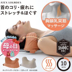 ネックマッサージピロー くびレッチ AX-HJ186 – アテックスダイレクト