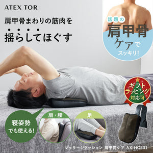 マッサージクッション 肩甲骨ケア AX-HC231 – アテックスダイレクト
