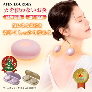アテックスルルド フェムオンテック 温灸 AX-HJ170（デジタルお灸