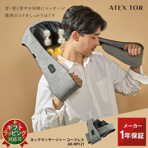 ネックマッサージャー コードレス AX-HP121 – アテックスダイレクト
