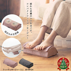 フットマッサージャー ミニ AX-HP324 – アテックスダイレクト