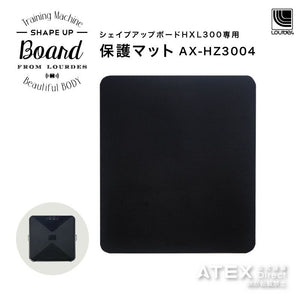 シェイプアップボードHXL300専用保護マット AX-HZ3004 – アテックス 