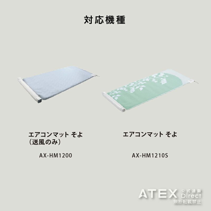 エアコンマット そよ 専用カバー（シングル） AX-MC103S – アテックスダイレクト