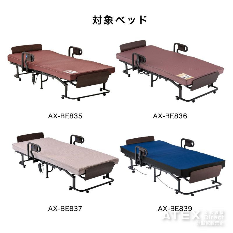 ダイレクト限定】収納式電動リクライニングベッド AX-BE835/BE836/BE837/BE839専用サイドグリップ AX-BZ835/ –  アテックスダイレクト