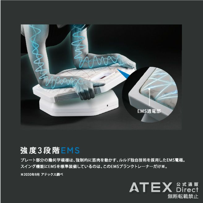 公式 【美品】ATEX ルルドスタイル EMSプランクトレーナー AX-FYL900