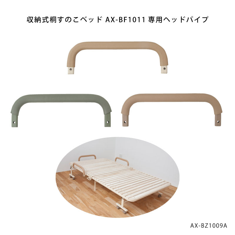 収納式 桐すのこベッド ヘッドパイプ AX-BZ1009A – アテックスダイレクト