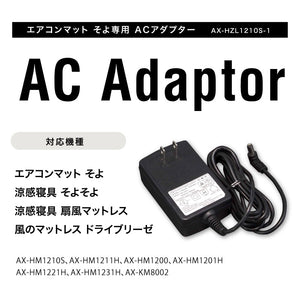 エアコンマット そよ専用 ACアダプター